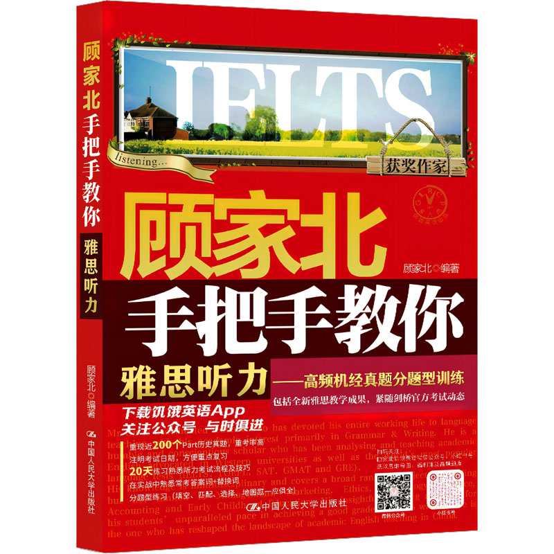 【M】顾家北手把手教你雅思听力——高频机经真题分题型训练-9787300319902