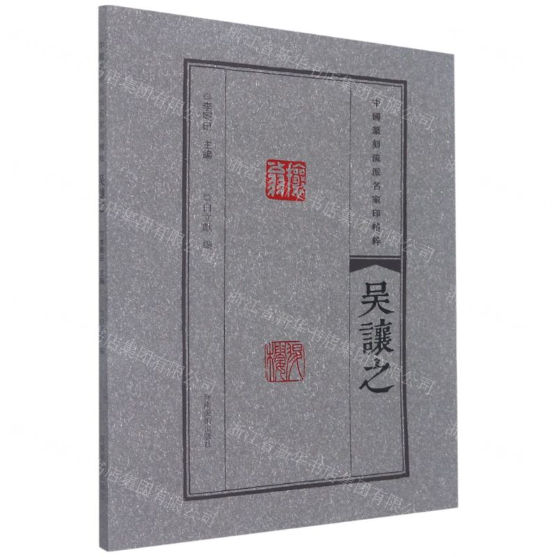 [N]吴让之/中国篆刻流派名家印精粹-9787540157272高清大图