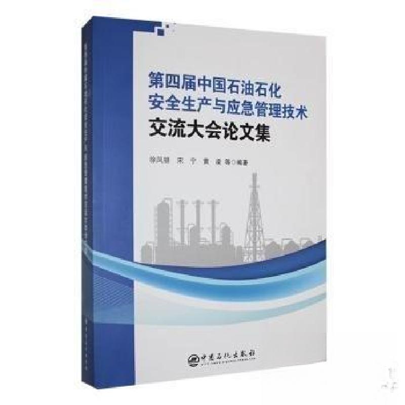 正版新书】第四届中国石油石化安全生产与应急管理技术交流大会论