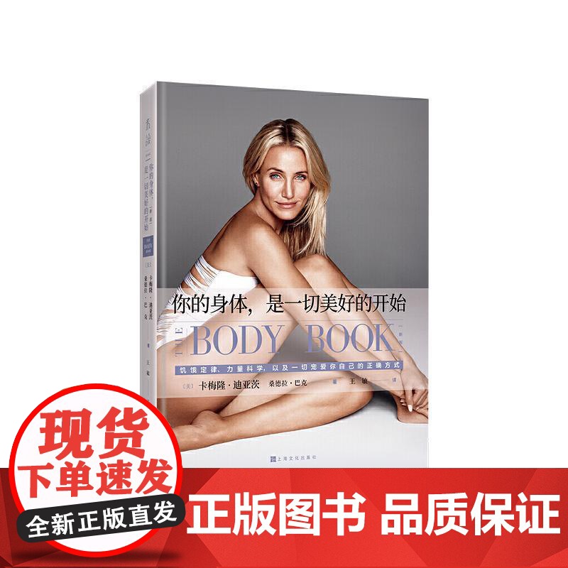 你的身体是一切美好的开始新版 卡梅隆·迪亚茨 桑德拉巴克著 上海文化出版社高清大图