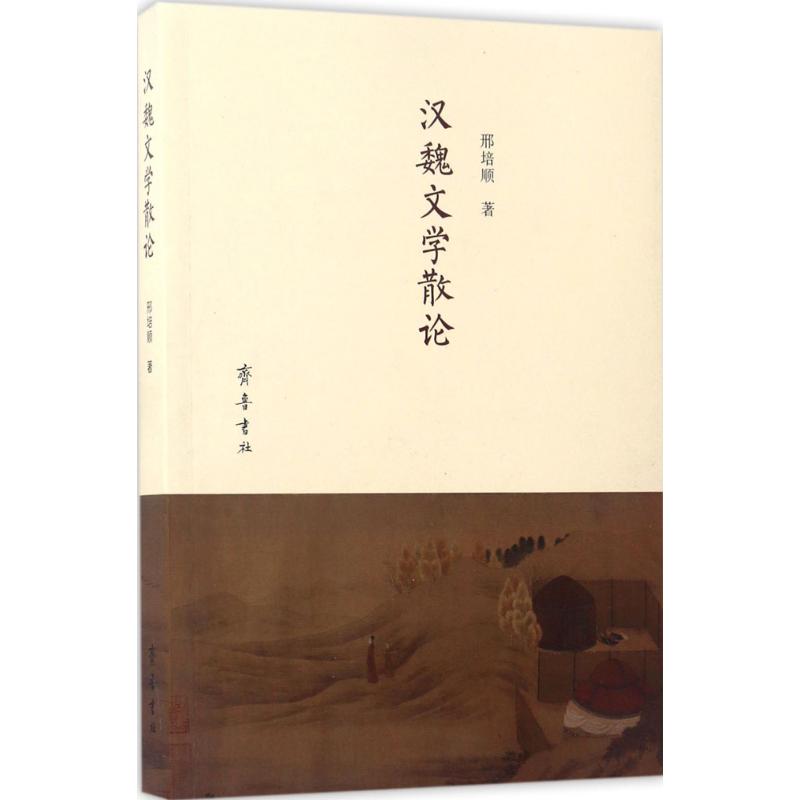 汉魏文学散论高清大图