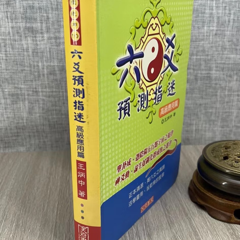 (旧) 六爻预测指迷 高级应用篇 精装 王炳中 天府书屋