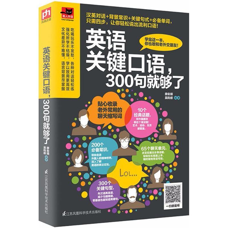 正版新书】英语关键口语300句就够了廖俞晴9787553780825