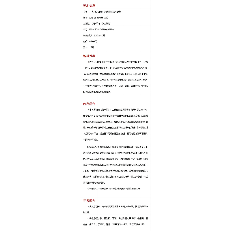 醉染图书古典学研究:古典自然法再思考9787576032994高清大图