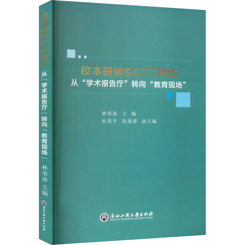 【M】校本研修SCTT样式 从"学术报告厅"转向"教育现场"-9787517854524