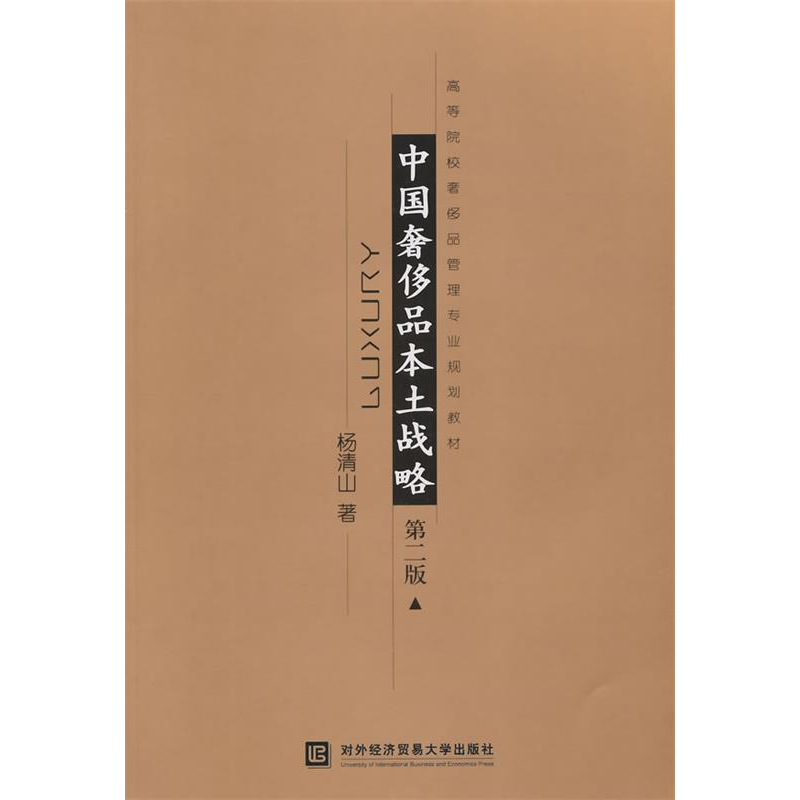 正版新书】中国奢侈品本土战略杨清山著9787566312174