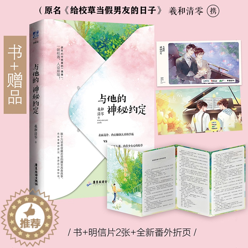 [醉染正版]与他的神秘约定 赠 未公开甜暖番外 晋江作家羲和清零人气小说完结收录全新番外校园青春爱情言情小说学霸凌可VS高清大图