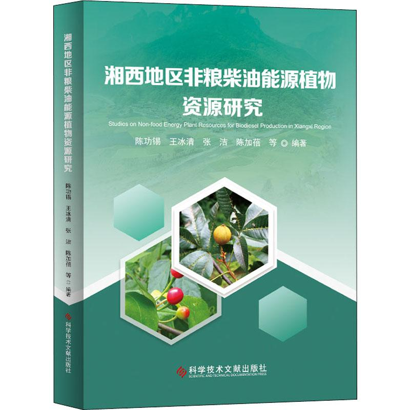音像湘西地区非粮柴油能源植物资源研究陈功锡 等
