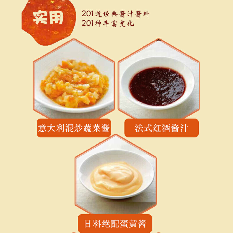 [醉染正版]201道酱汁及其料理 日本柴田书店 酱料大全书籍香料调料大全配方书籍图书 调料酱汁酱料调味品制作大全书日式料高清大图