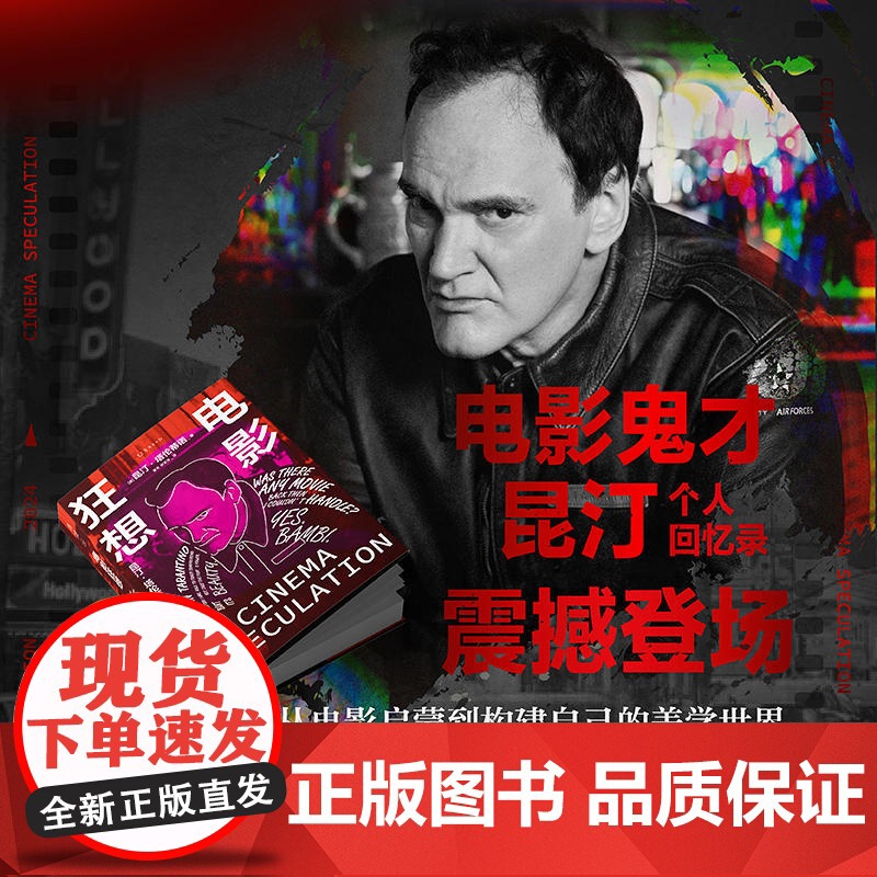 电影狂想 昆汀·塔伦蒂诺 著 电影鬼才昆汀亲述成长经历与电影美学炼成之路 杀死比尔 被解救的姜戈 好莱坞往事 影视高清大图