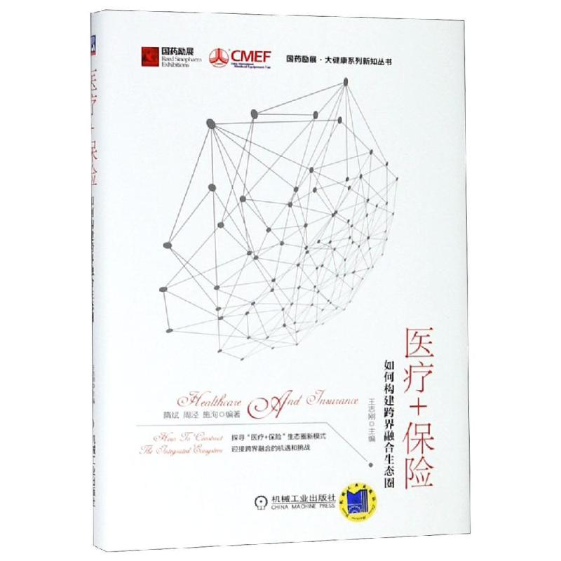 音像医疗+保险 如何构建跨界融合生态圈王志刚,隋斌,周泾 等 编
