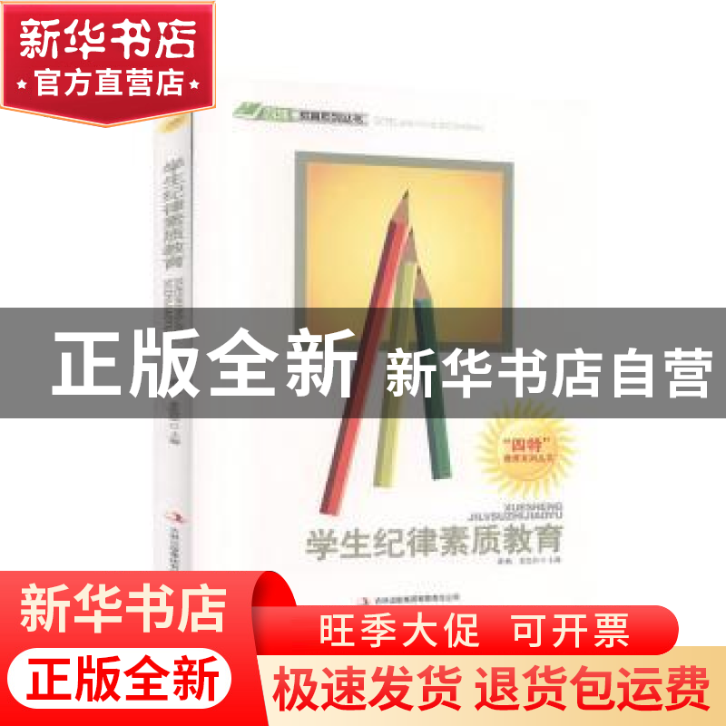 正版 学生纪律素质教育 《“四特”教育系列丛书》编委会 吉林出高清大图