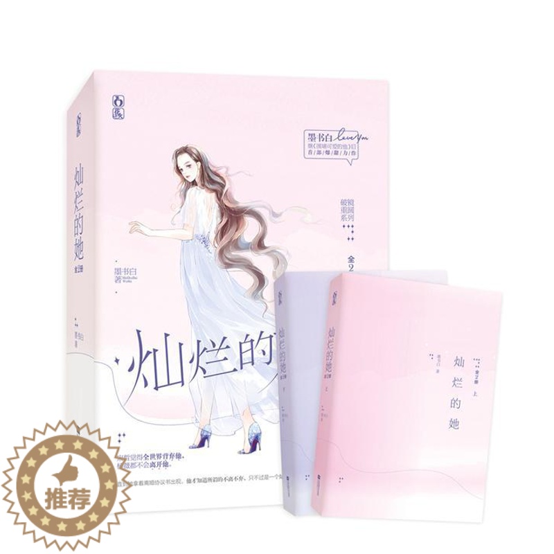 [醉染正版]正常发货 正版 灿烂的她(上下全2册) 墨书白 书店 爱情小说书籍 畅想书高清大图