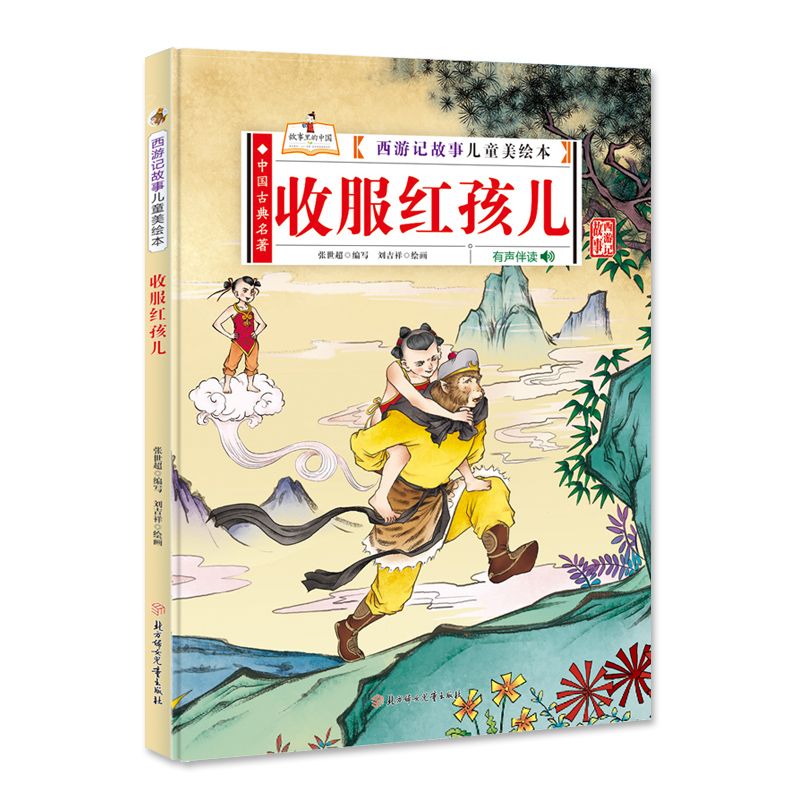 醉染图书西游记故事儿童美绘本 收服红孩儿 精装9787558545214
