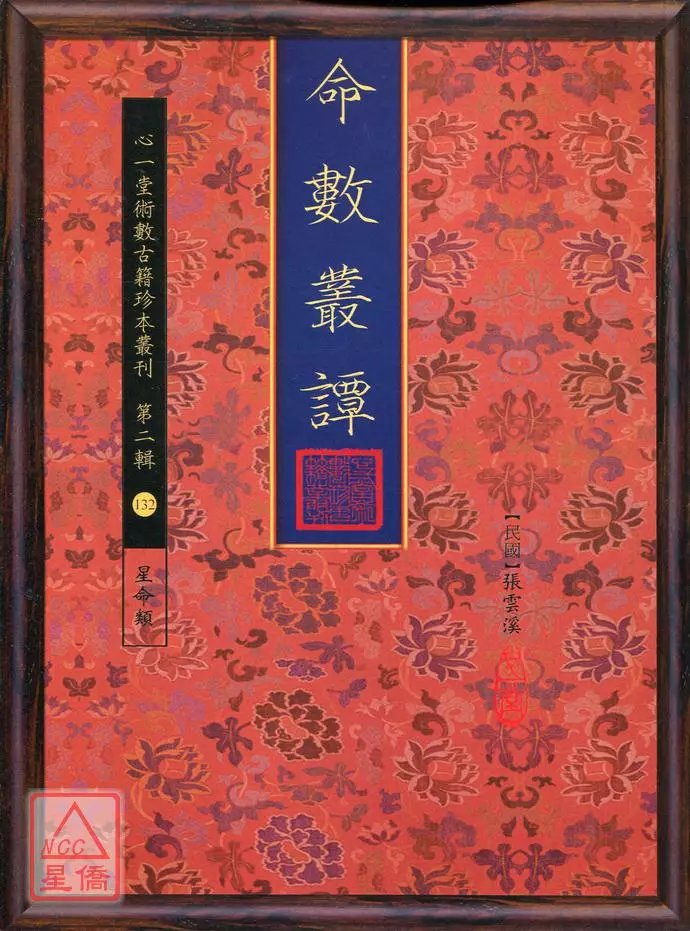 正版 命数丛谭 张云溪 心一堂