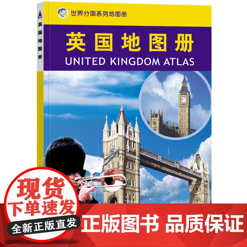 2023英国地图册 united kingdom atlas 世界分国系列地图册 政区交通地形图 出国游留学 地图清晰易