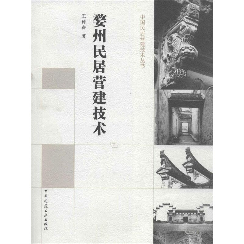 [M]婺州民居营建技术-9787112157044高清大图