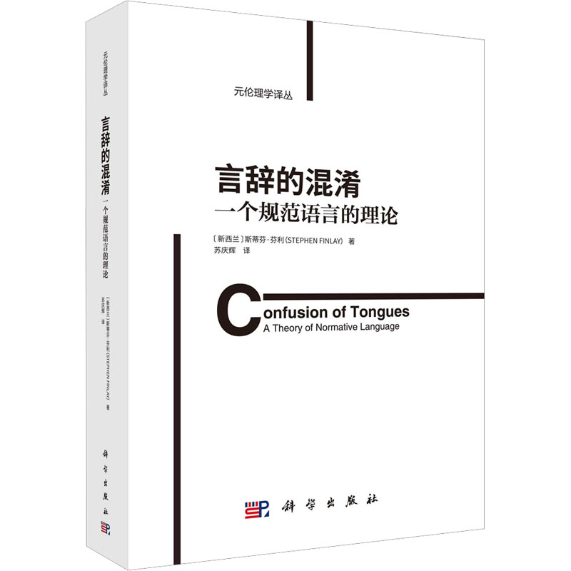 醉染图书言辞的混淆 一个规范语言的理论9787030730高清大图