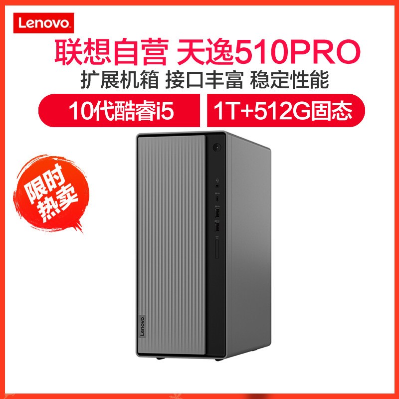 联想(Lenovo)天逸510Pro 十代酷睿 分体机台式电脑 (i5-10400 8G 1T+512G WIFI 蓝牙)主机 定制 商务办公学习个人家用企业采购台式机