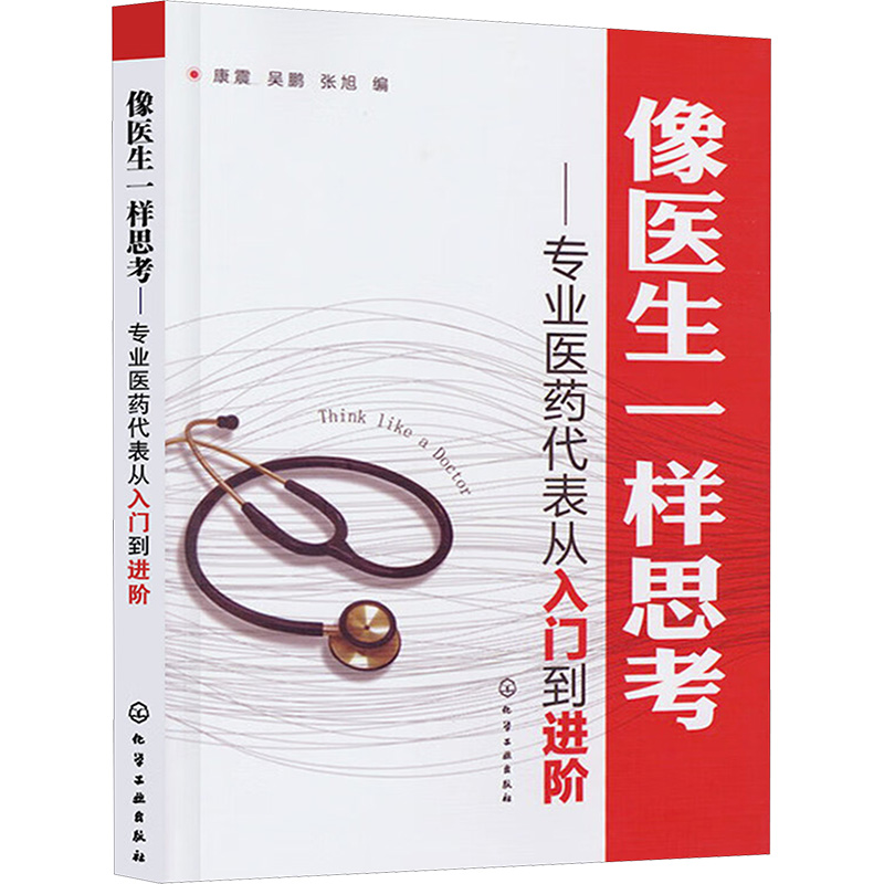 [M]像医生一样思考 专业医药代表从入门到进阶-9787122141750高清大图