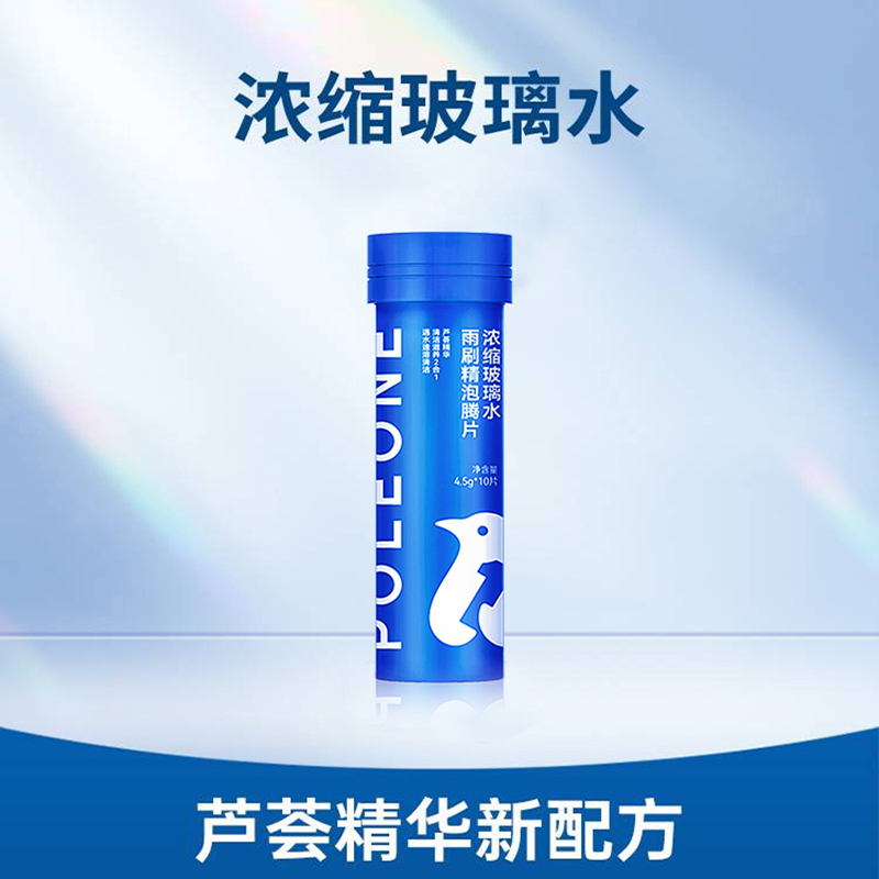 固特威南极一号汽车玻璃水泡腾片夏季强力去污专用雨刮水液四季通用 【1瓶装】玻璃水泡腾片（10片装）