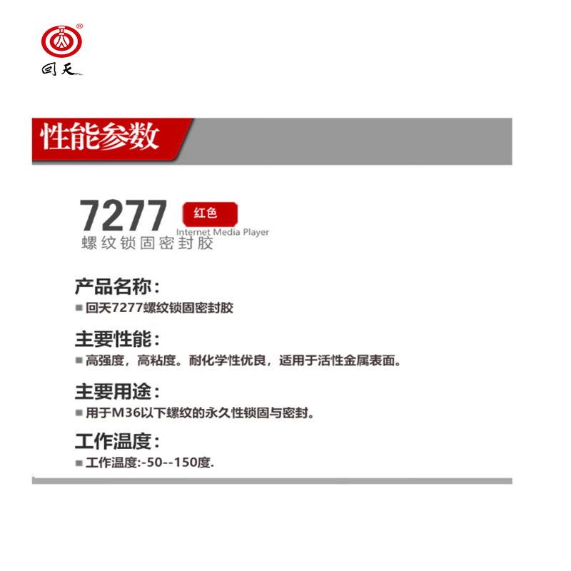 回天 螺纹锁固密封胶 7277 红色 50ml/瓶*10瓶/箱高清大图