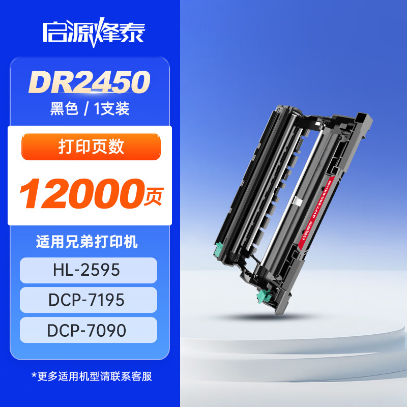 启源烽泰鼓组件QYFT-BRO-DR2450黑色12000页兄弟BROTHER HL-2595,DCP-7195/1支装