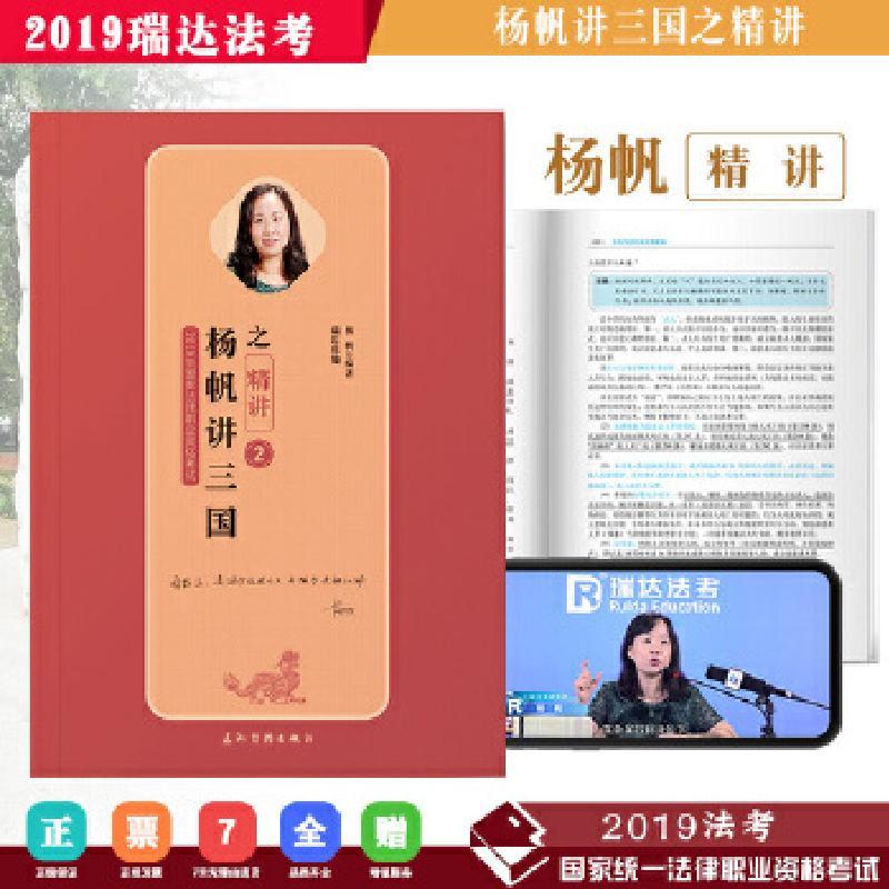 正版新书]2019年国家统一法律职业资格考试 杨帆讲三国之精讲杨