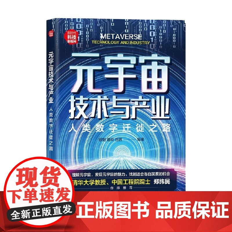 元宇宙技术与产业 人类数字迁徙之路 徐钢等 著 经济高清大图