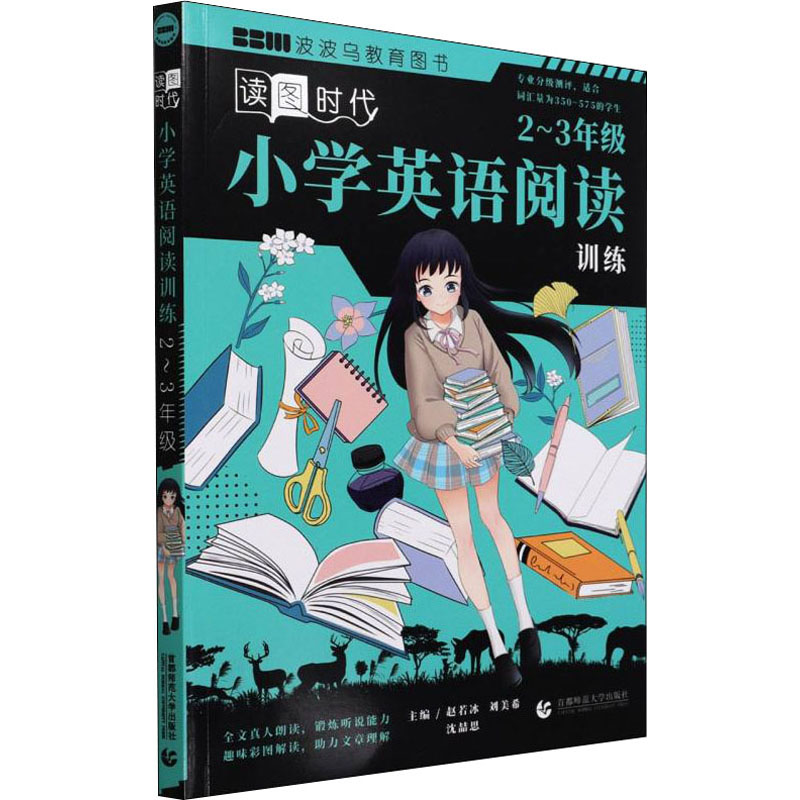 正版新书]小学英语阅读训练 2-3年级赵若冰 刘美希 沈喆思 主编9
