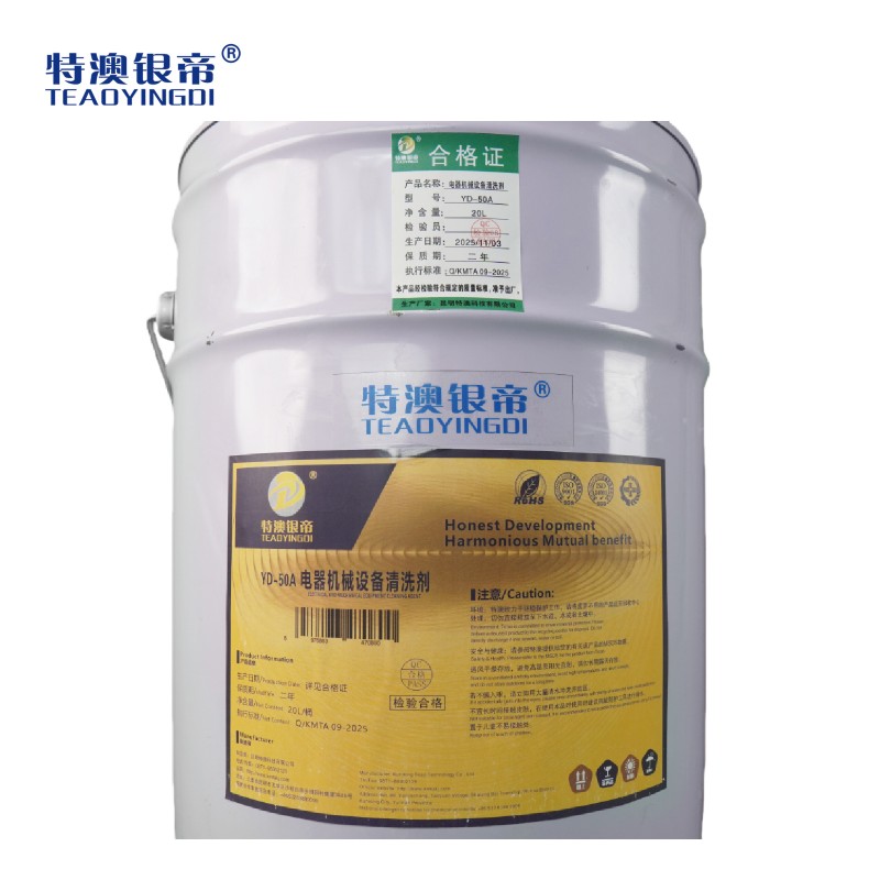 特澳银帝 电器机械设备清洗剂YD-50A/20L/桶高清大图