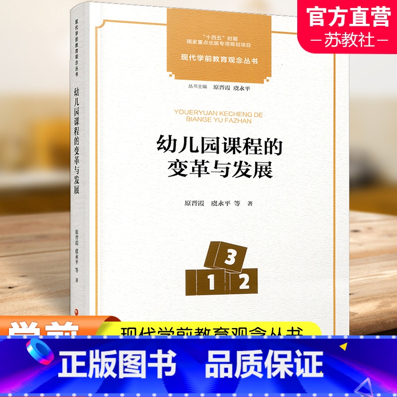 幼儿园课程的变革与发展 【正版】十四五国家重点出版物出版专项规划项目 现代学前教育观念丛书 幼儿园课程的变革与发展 幼