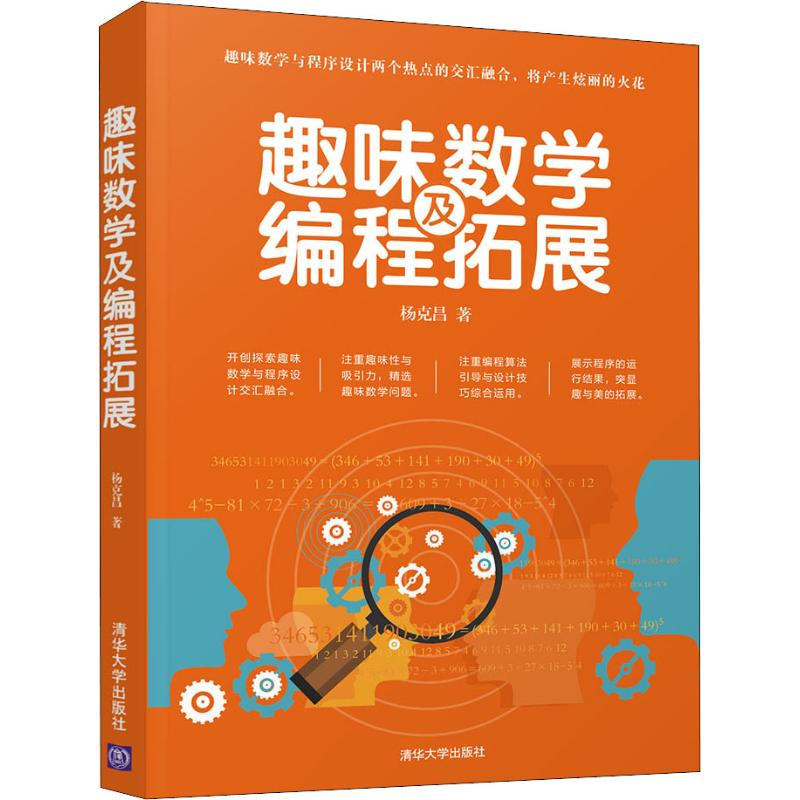 醉染图书趣味数学及编程拓展9787302511335高清大图