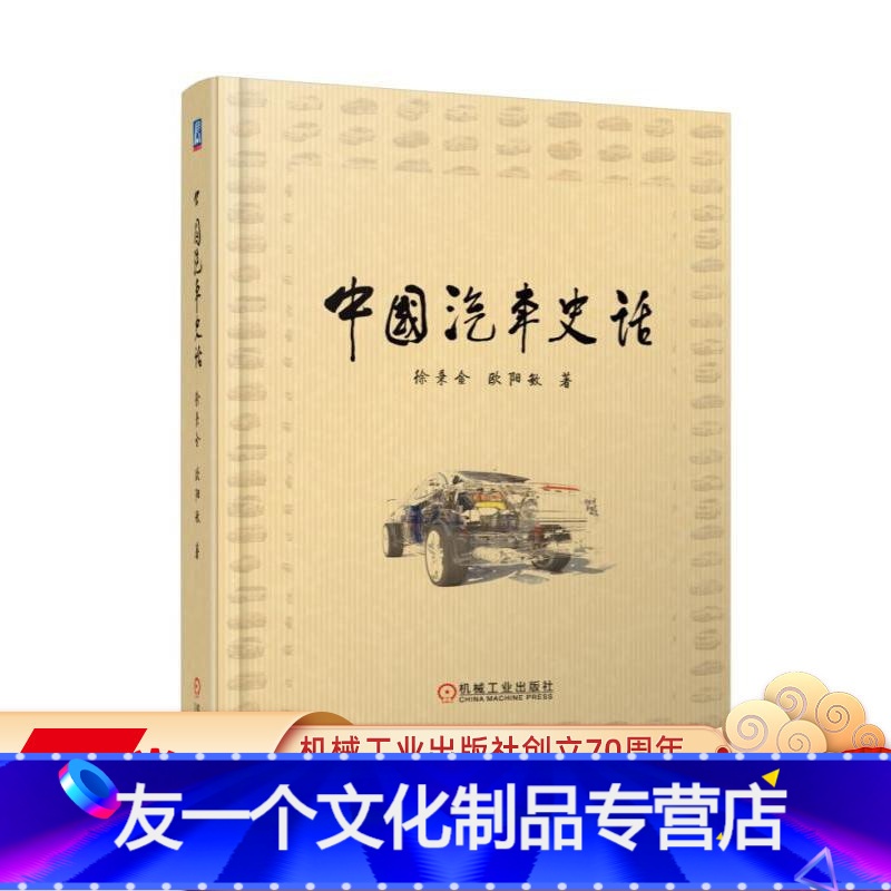 【友一个正版】 中国汽车史话 徐秉金 欧阳敏 书名用邹家华题词 三年建成一汽 二汽建设规划 轻卡 重型车 红旗 轿