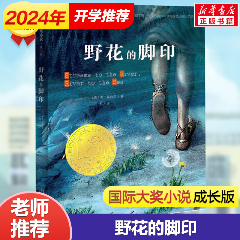 野花的脚印 [正版]野花的脚印 国际大奖小说成长版 安徒生奖小学生课外阅读书籍 三四五六年级课外书儿童文学读物小学生阅读高清大图