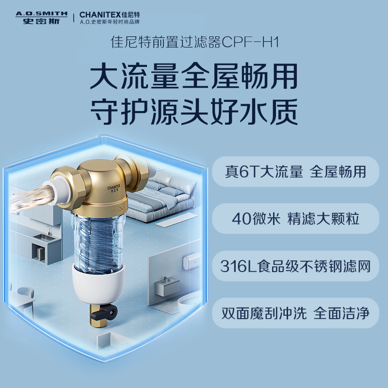 AO史密斯佳尼特家用前置过滤器CPF-H1