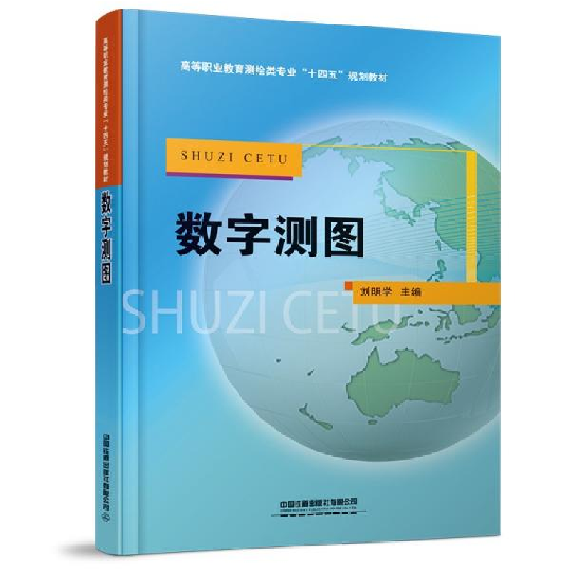 正版新书]数字测图(高等职业教育测绘类专业十四五规划教材)刘明高清大图