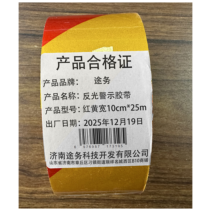 途务 反光警示胶带 红黄宽10cm*25m 卷高清大图