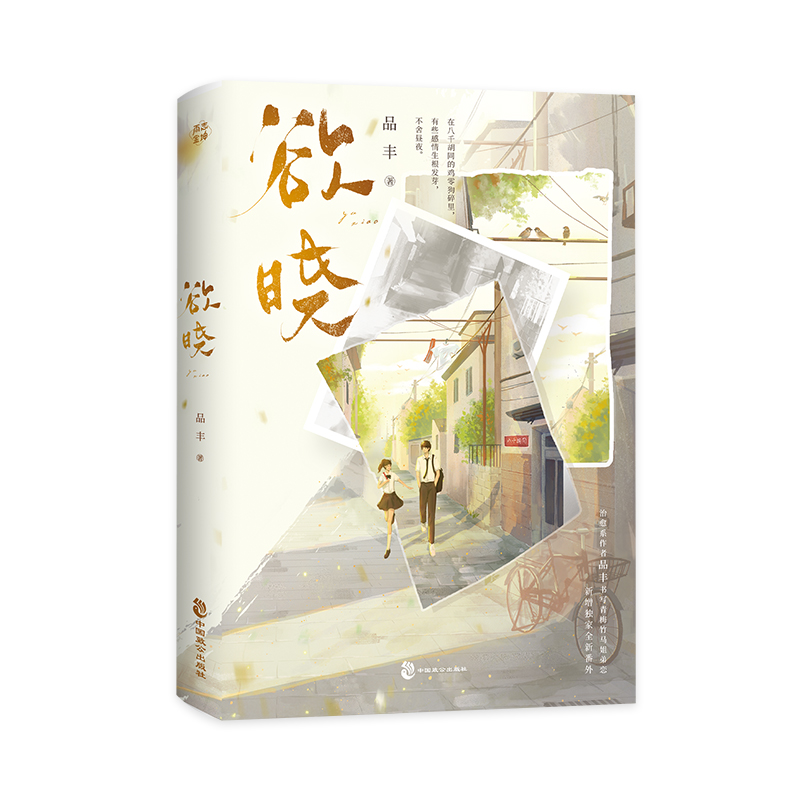 正版新书】欲晓/品丰品丰9787514520033
