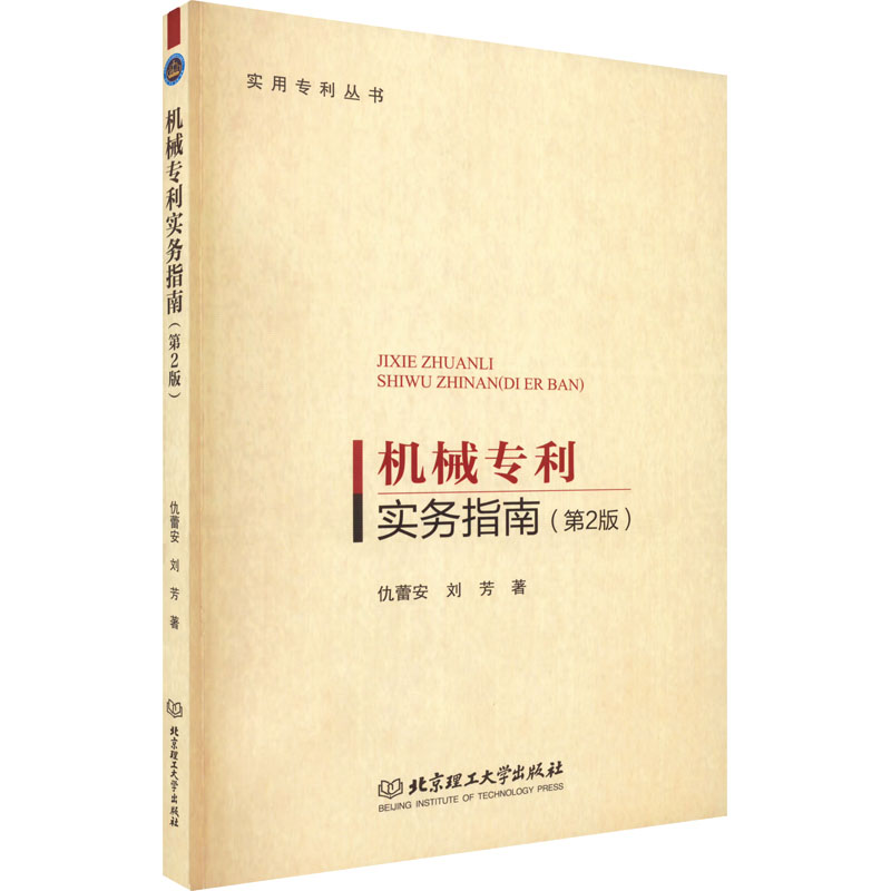 正版新书]机械专利实务指南(第2版)仇蕾安,刘芳9787576309140