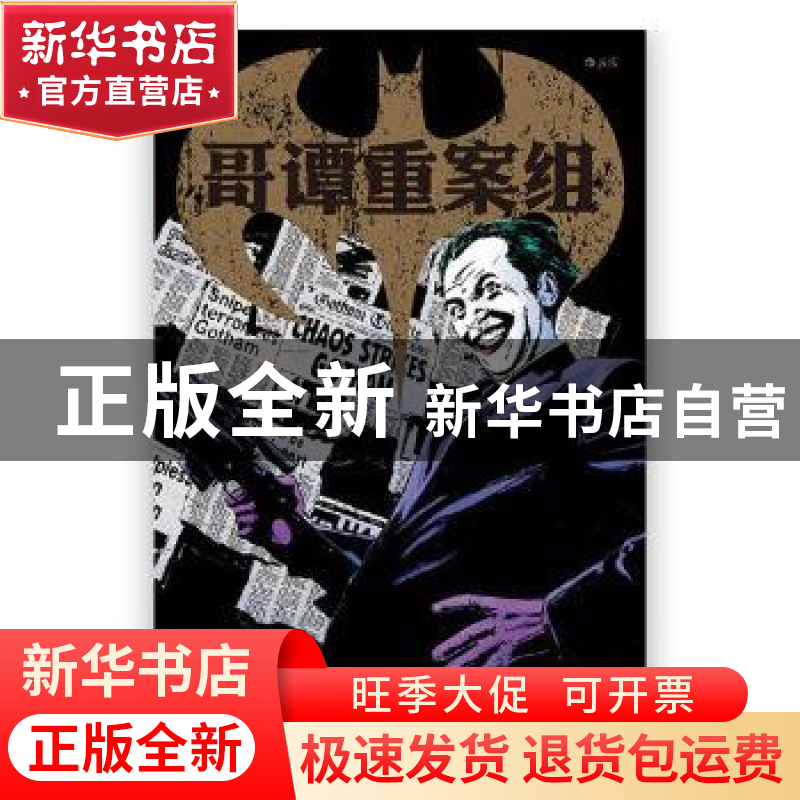 正版 哥谭重案组:2:小丑与疯人 (美)艾德·布鲁贝克,(美)格雷格高清大图