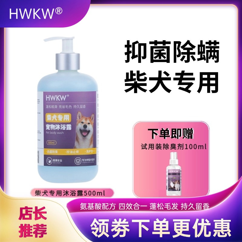 HWKW 柴犬定制款香波 500ml宠物沐浴露抑菌除螨狗狗洗澡洗护用品高清大图