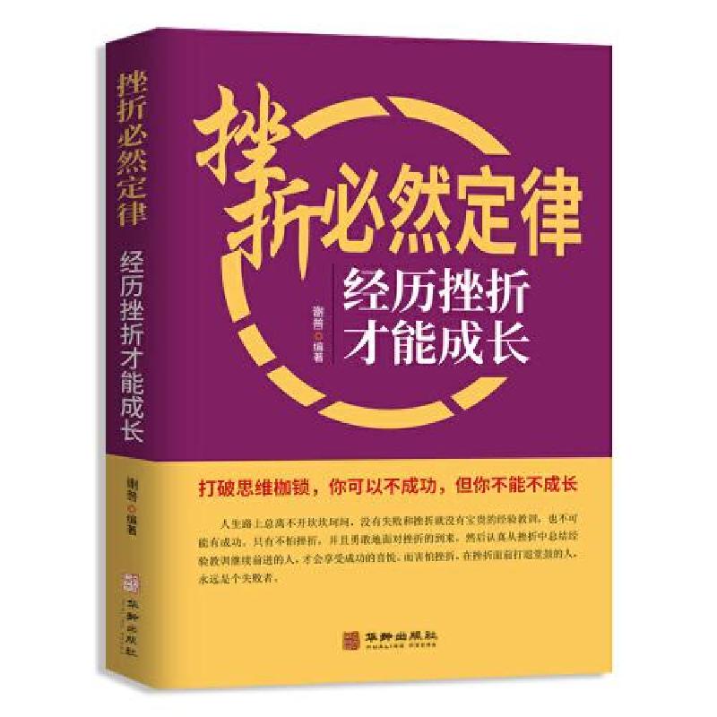 正版新书]挫折必然定律:经历挫折才能成长谢普9787516918500