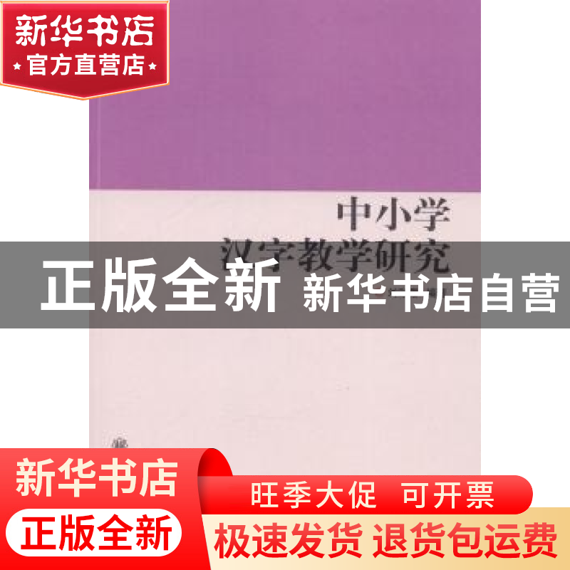 正版 中小学汉字教学研究 刘彩霞编著 南开大学出版社 9787310044