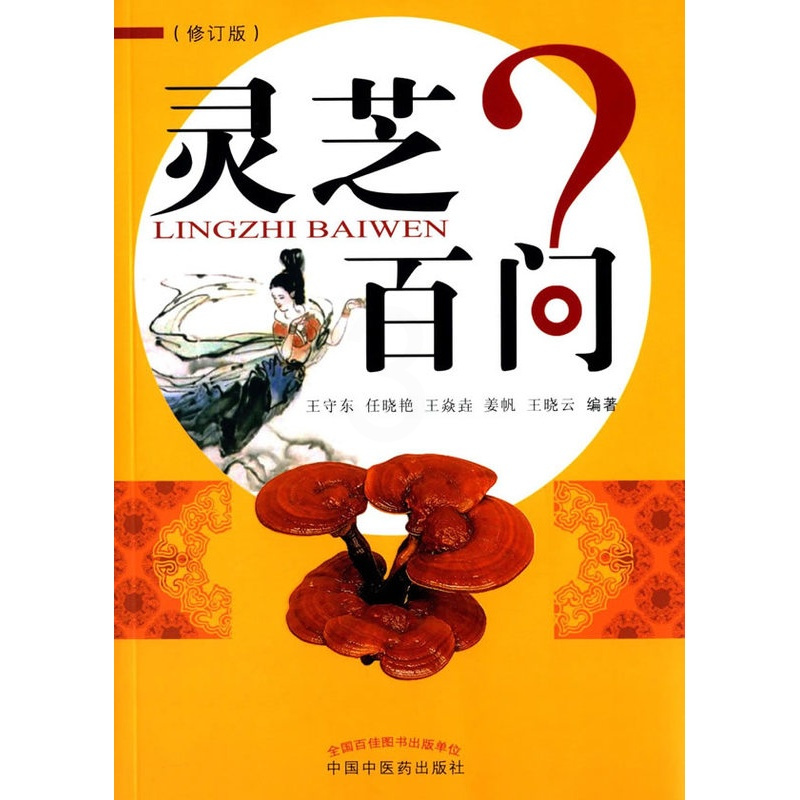 [正版]医学书 灵芝百问(修订版) 王守东 9787513224277 中国中医药出版社