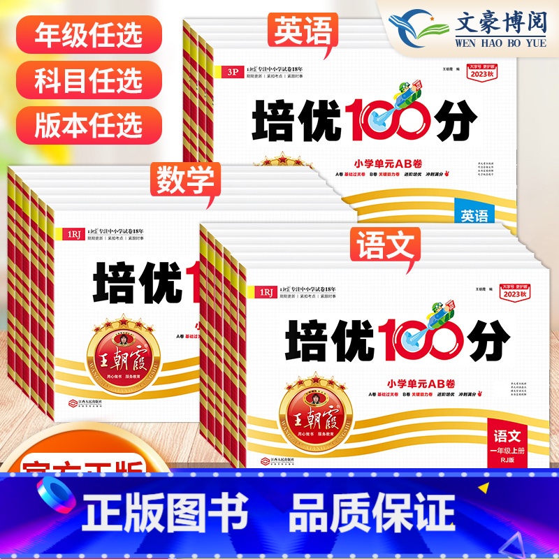 语文人教版❤️数学苏教版2本 六年级上 【正版】2023秋 试卷培优100分一二三四五六年级上册下册语文数学英语学霸提优