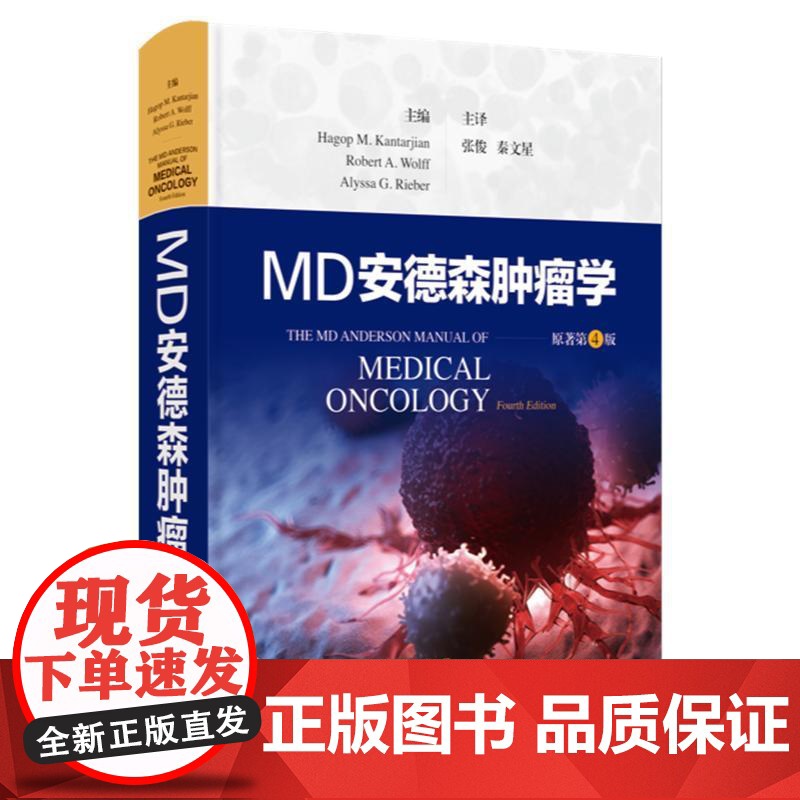 MD安德森肿瘤学 HagopMKantarjianRobertAWolffAlyssaGRieber主编上海科学技术出版高清大图