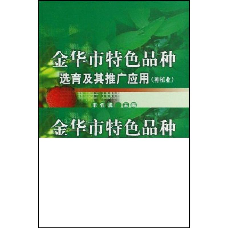 正版新书】金华市特色品种选育及其推广应用-(种植业)丰作成97871