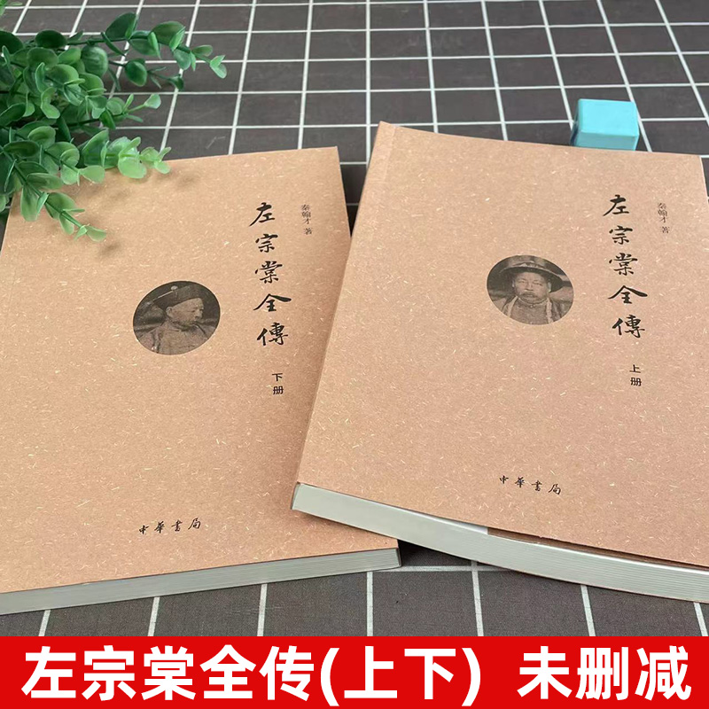 [正版]左宗棠全传 上下册 简体横排 秦翰才著中华书局左宗棠传记书籍 系统研究左宗棠的专著 晚清名将左宗棠全传上下册历高清大图