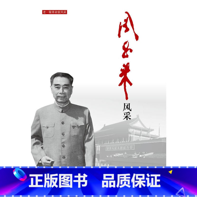 周恩来风采 【正版】周恩来风采 老一辈革命家风采 周恩来的故事 周恩来传毛泽东朱德刘少奇风采 历史传奇人物传记 伟人传记